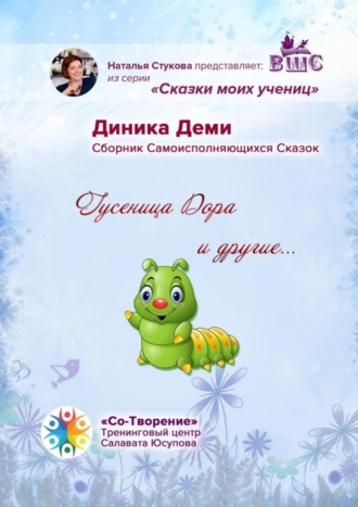 Диника Деми. Гусеница Дора и другие… Сборник Самоисполняющихся Сказок