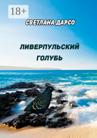 . Ливерпульский голубь