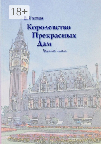 Виктор Гитин. Королевство прекрасных дам. Грустная сказка
