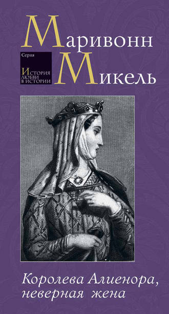 . Королева Алиенора, неверная жена