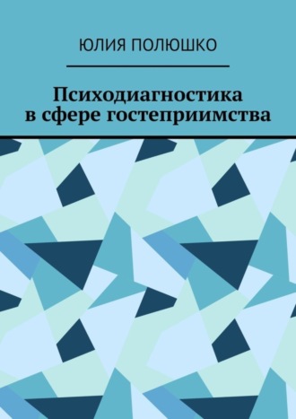 . Психодиагностика в сфере гостеприимства