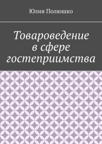 . Товароведение в сфере гостеприимства