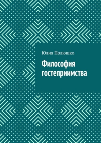. Философия гостеприимства