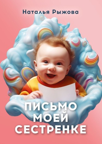 Наталья Рыжова. Письмо моей сестренке