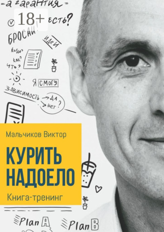 Виктор Мальчиков. Курить надоело