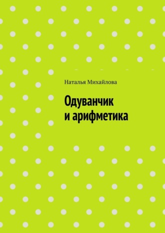 Наталья Михайлова. Одуванчик и арифметика