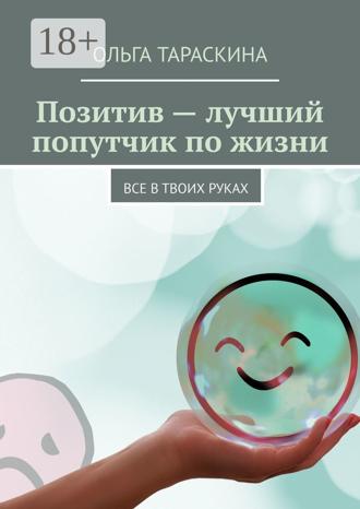 . Позитив — лучший попутчик по жизни. Все в твоих руках