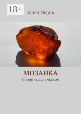 . Мозаика. Сборник афоризмов