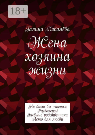 Галина Ковалёва. Жена хозяина жизни