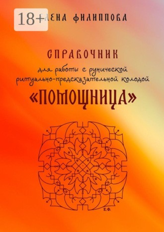 Елена Филиппова. Справочник для работы с рунической ритуально-предсказательной колодой «Помощница»