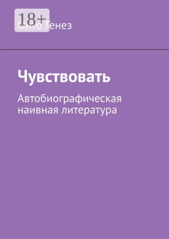 Онто Генез. Чувствовать. Автобиографическая наивная литература