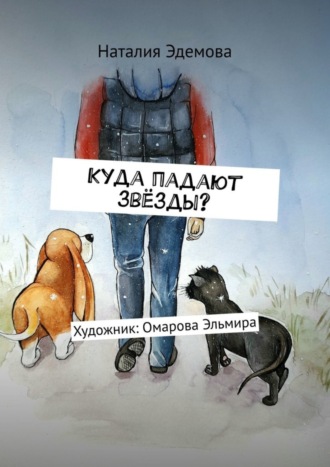 . Куда падают звёзды?