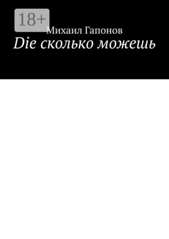 Михаил Гапонов. Die сколько можешь