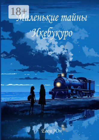 Есси Юн. Маленькие тайны Икебукуро