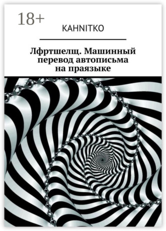 Kahnitko. Лфртшелщ. Машинный перевод автописьма на праязыке