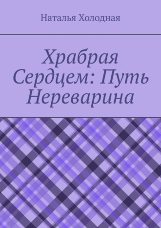 Наталья Холодная. Храбрая cердцем: путь Нереварина