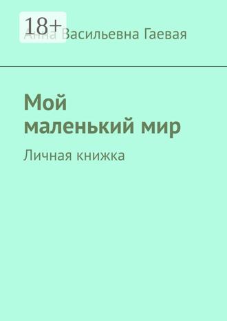. Мой маленький мир. Личная книжка