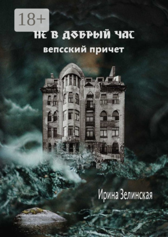 Ирина Зелинская. Не в добрый час. Вепсский причет