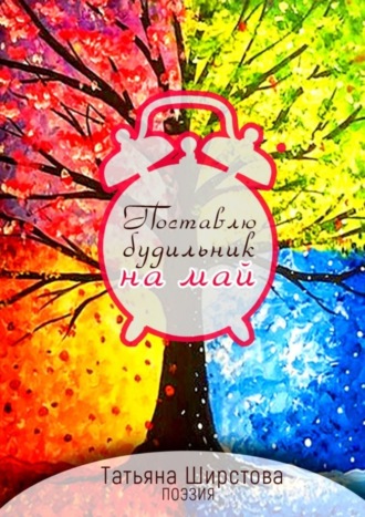 Татьяна Ширстова. Поставлю будильник на май
