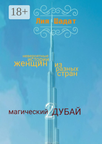 . Магический Дубай – 2