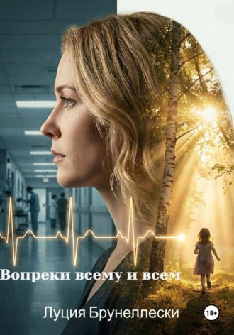 Луция Брунеллески. Вопреки всему и всем