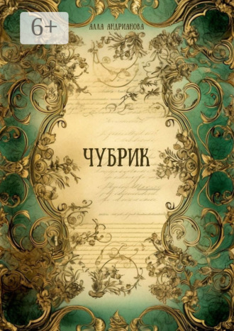 . Чубрик