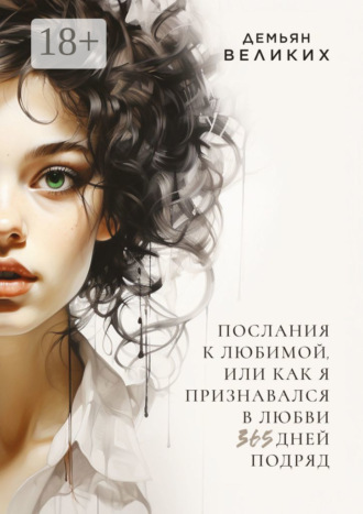 . Послания к любимой, или Как я признавался в любви 365 дней подряд