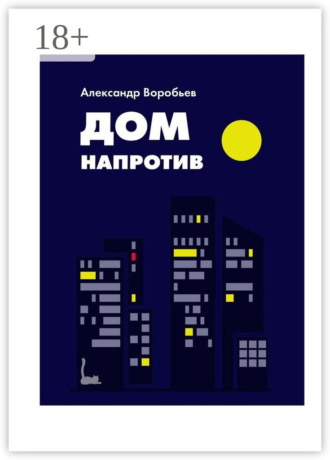 Александр Воробьев. Дом напротив