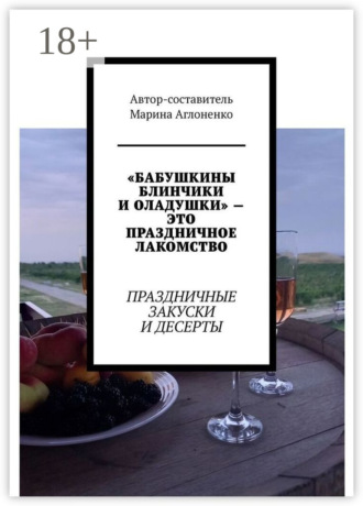 . «Бабушкины блинчики и оладушки» – это праздничное лакомство. Праздничные закуски и десерты