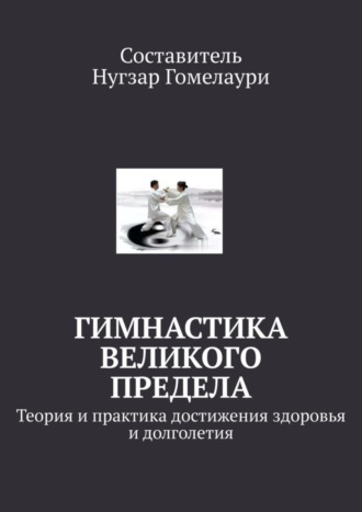 Нугзар Гомелаури. Гимнастика великого предела. Теория и практика достижения здоровья и долголетия
