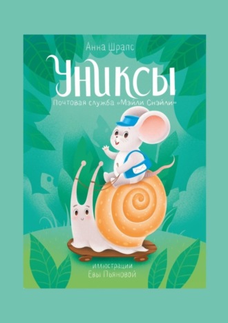 . Униксы. Почтовая служба «Мэйли Снэйли»