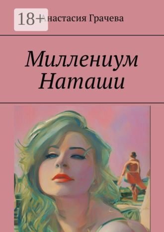 Анастасия Грачева. Миллениум Наташи