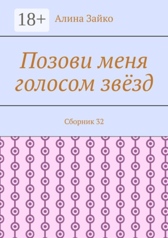 Алина Зайко. Позови меня голосом звёзд. Сборник 32