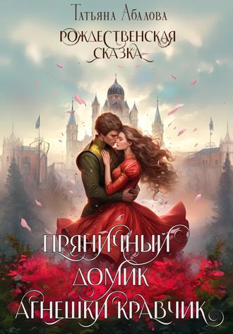 Татьяна Абалова. Пряничный домик Агнешки Кравчик