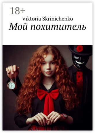 Viktoria Skrinichenko. Мой похититель