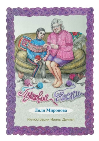 Ляля Миронова. Пуховые носки. Из серии «Лялины истории»