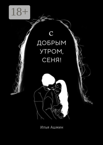 Илья Ашмин. С добрым утром, Сеня!
