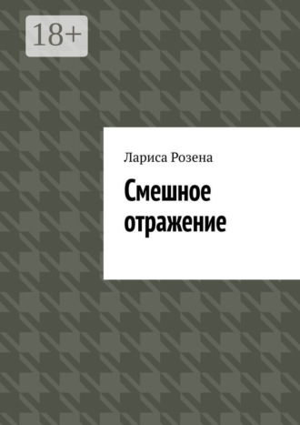 . Смешное отражение