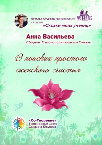 Анна Кимовна Васильева. В поисках простого женского счастья. Сборник Самоисполняющихся Сказок