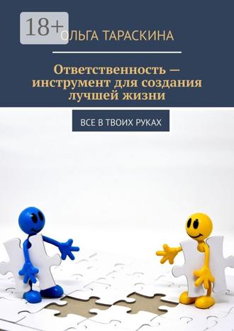 . Ответственность — инструмент для создания лучшей жизни. Все в твоих руках