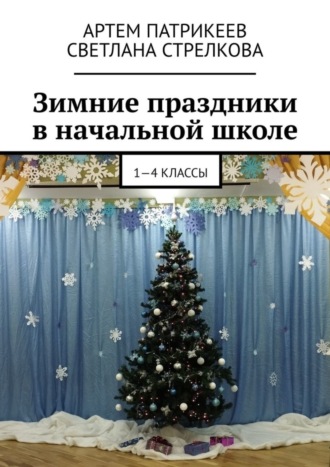 . Зимние праздники в начальной школе. 1-4 классы