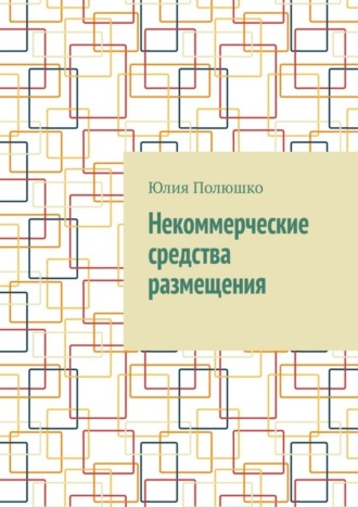. Некоммерческие средства размещения