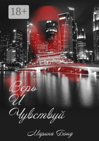 . Верь И Чувствуй