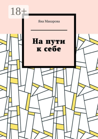 Яна Макарова. На пути к себе