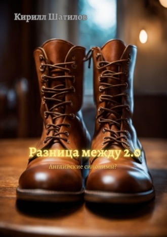 . Разница между 2.0. Английские синонимы?