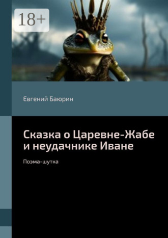 Евгений Баюрин. Сказка о Царевне-Жабе и неудачнике Иване. Поэма-шутка