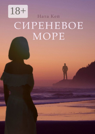 . Сиреневое море