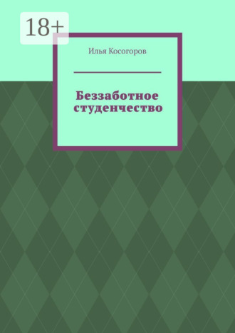 . Беззаботное студенчество
