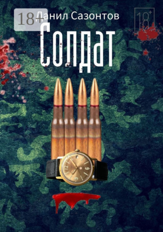. Солдат