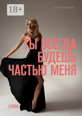 Елена Михалина. Ты всегда будешь частью меня. Стихи
